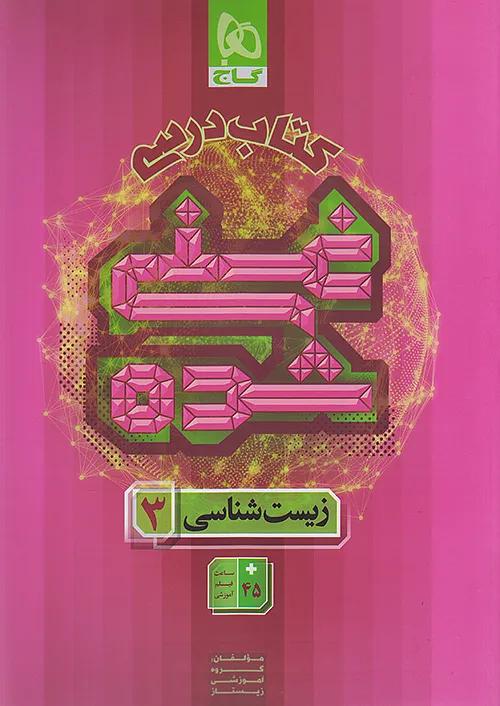گاج کتاب درسی غنی شده زیست شناسی 3 دوازدهم