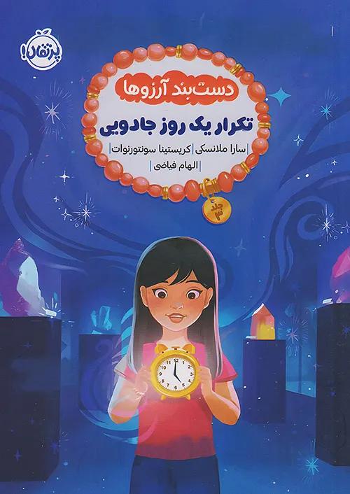 پرتقال دست بند آرزوها 3 تکرار یک روز جادویی