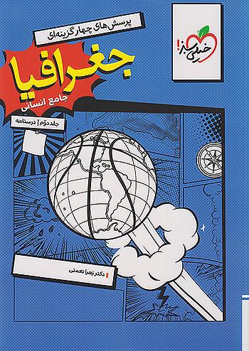 خیلی سبز درسنامه جغرافیا جامع کنکور جلد دوم
