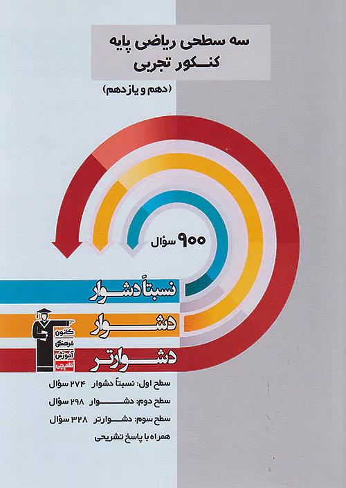 5498 قلم چی دشوار و دشوارتر ریاضی پایه تجربی سه سطحی
