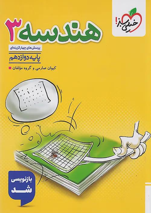 خیلی سبز تست هندسه 3 دوازدهم