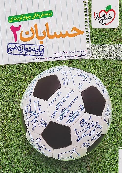 خیلی سبز تست حسابان 2 دوازدهم