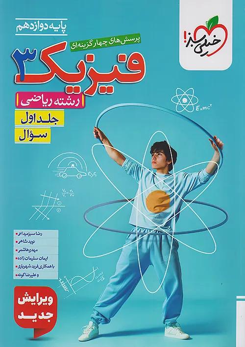 خیلی سبز تست فیزیک 3 دوازدهم ریاضی جلد اول