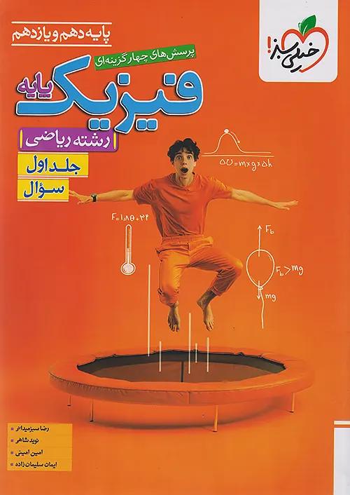 خیلی سبز تست فیزیک پایه ریاضی جلد اول