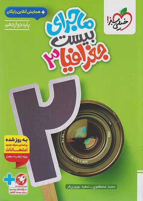 خیلی سبز ماجرای بیست جغرافیا 3 دوازدهم انسانی + ضمیمه رایگان