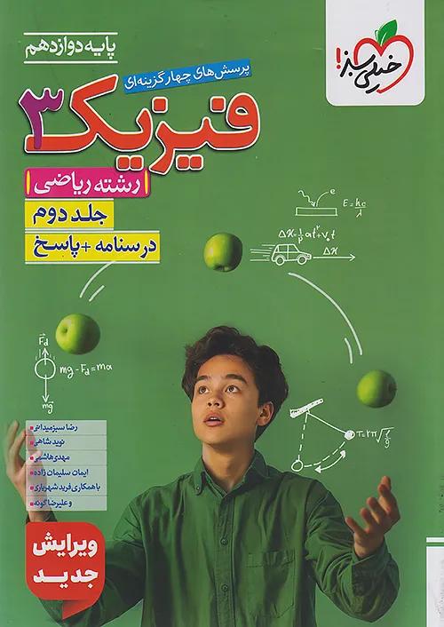 خیلی سبز تست فیزیک 3 دوازدهم ریاضی جلد دوم