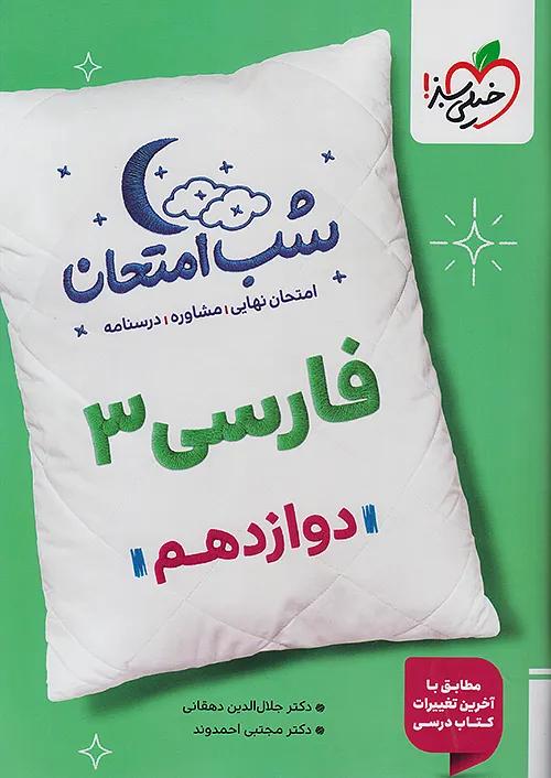 خیلی سبز شب امتحان فارسی 3 دوازدهم