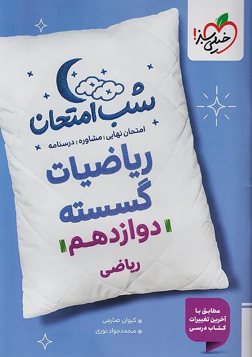 خیلی سبز شب امتحان ریاضیات گسسته 3 دوازدهم