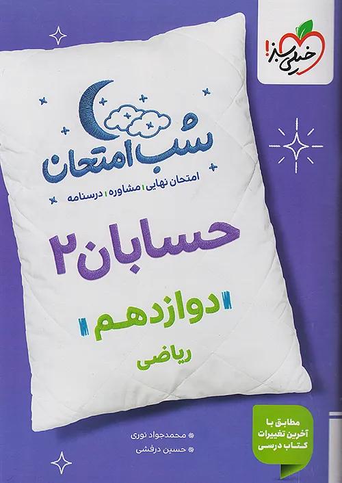 خیلی سبز شب امتحان حسابان 2 دوازدهم