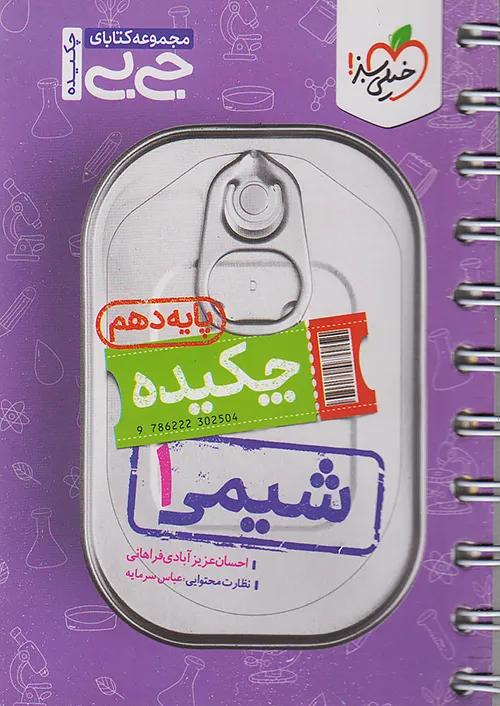 خیلی سبز کتاب جیبی چکیده شیمی 1 دهم