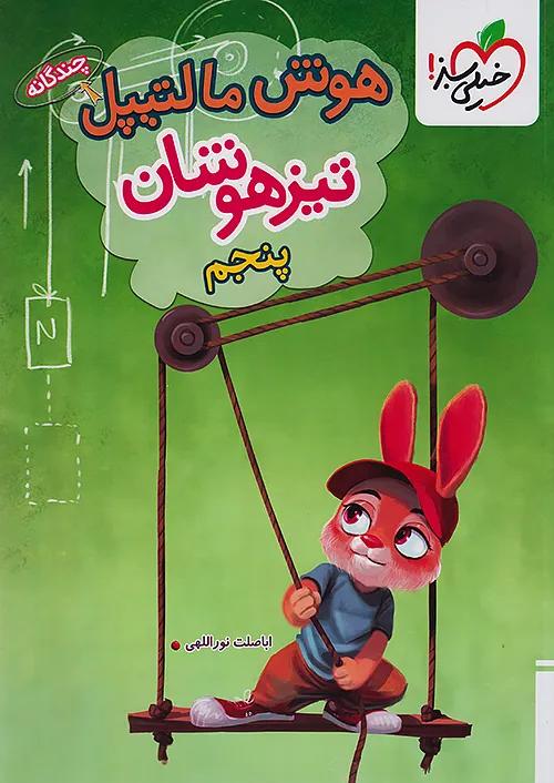 خیلی سبز تیزهوشان هوش مالتیپل 5 پنجم ابتدایی