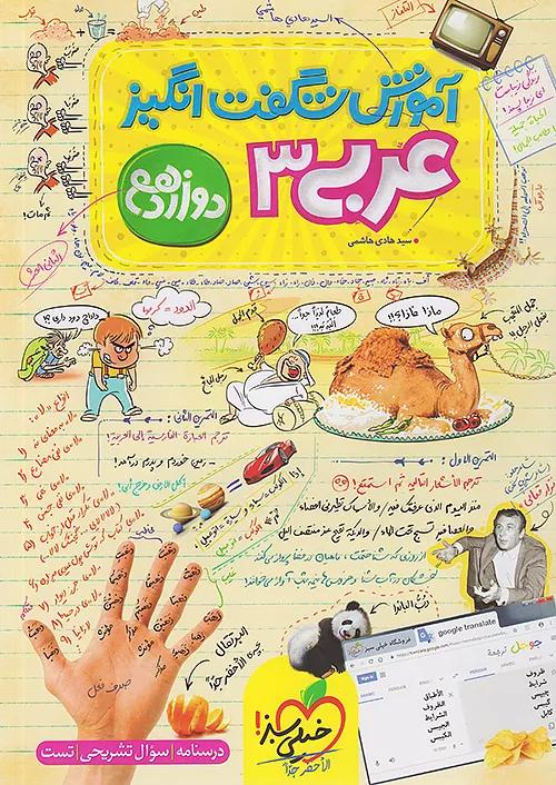 خیلی سبز آموزش عربی 3 دوازدهم شگفت انگیز