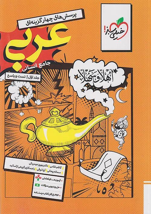 خیلی سبز تست عربی انسانی جامع کنکور + ضمیمه رایگان