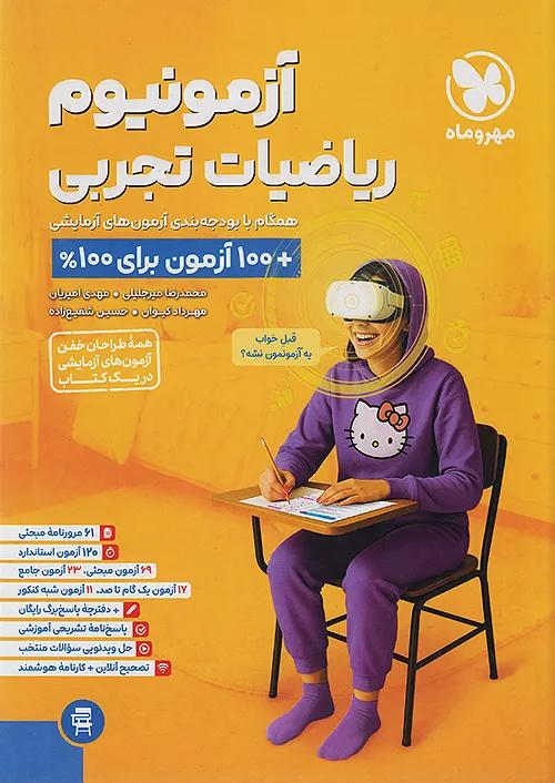 مهروماه آزمونیوم ریاضیات تجربی پلاس جامع | 100 آزمون برای 100