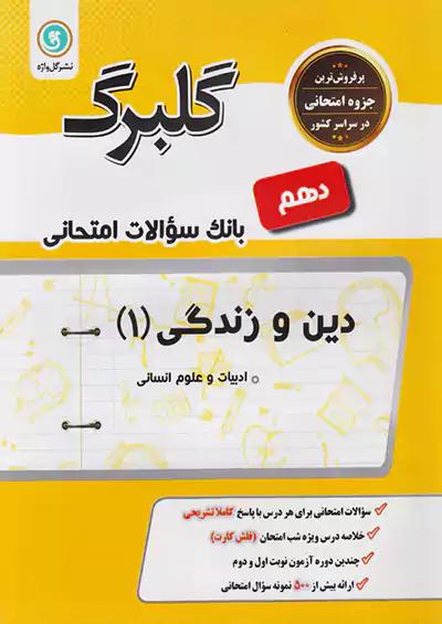 گلواژه گلبرگ دین و زندگی 1 دهم انسانی