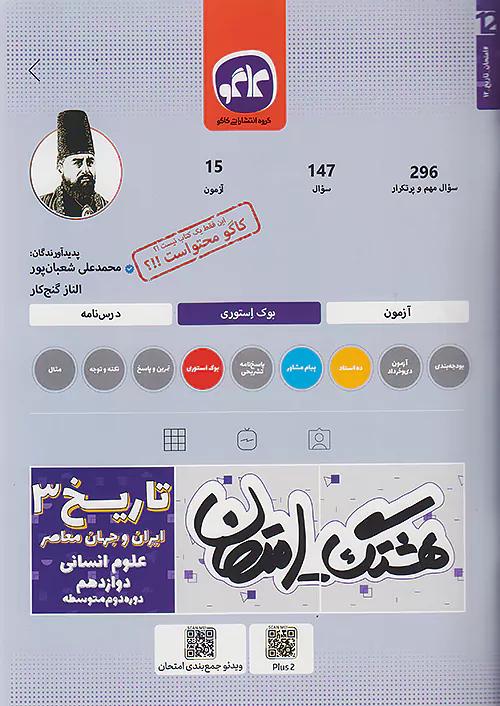 کاگو هشتگ امتحان تاریخ ایران و جهان معاصر 3 دوازدهم انسانی