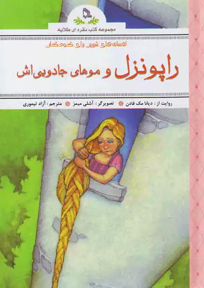 طلایه راپونزل و موهای جادویی اش