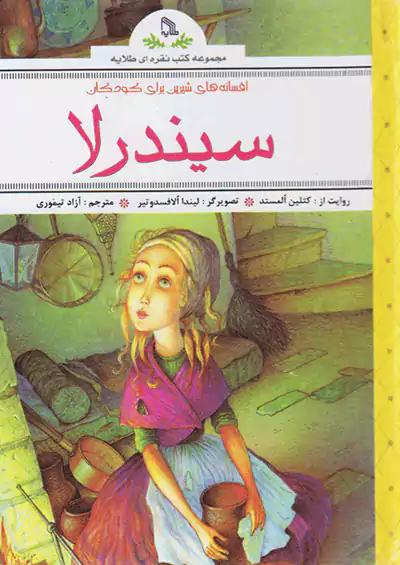 طلایه سیندرلا