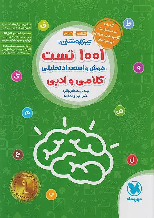 مهروماه تیزهوشان 1001 تست هوش و استعداد تحلیلی کلامی و ادبی 6 ششم و 9 نهم
