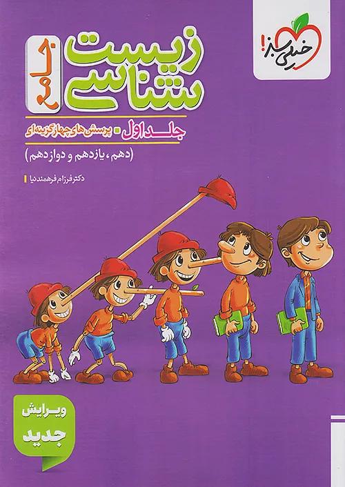 خیلی سبز تست زیست شناسی جامع کنکور جلد اول پینوکیو + ضمیمه رایگان