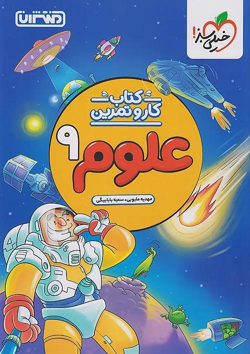 منتشران کار و تمرین علوم 9 نهم