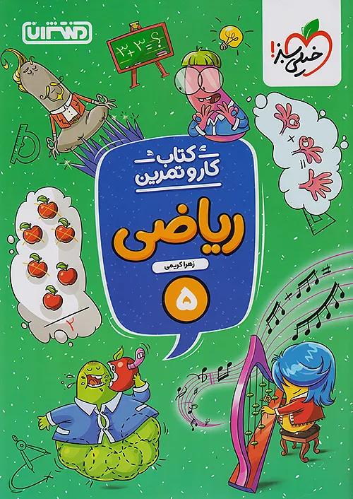 منتشران کار و تمرین ریاضی 5 پنجم ابتدایی
