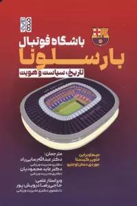باشگاه فوتبال بارسلونا (تاریخ،سیاست و هویت)