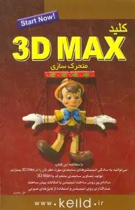 کلید 3D MAX (متحرک سازی)