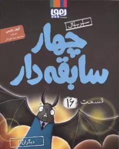 چهار سابقه دار 16 (دیگران؟!)