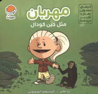 آدم های معمولی جهان را تغییر می دهند! (مهربان مثل جین گودال)