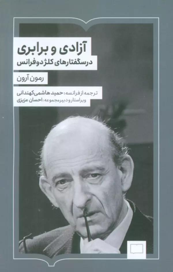 آزادی و برابری (درسگفتارهای کلژدوفرانس)