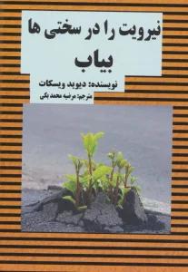 نیرویت را در سختی ها بیاب