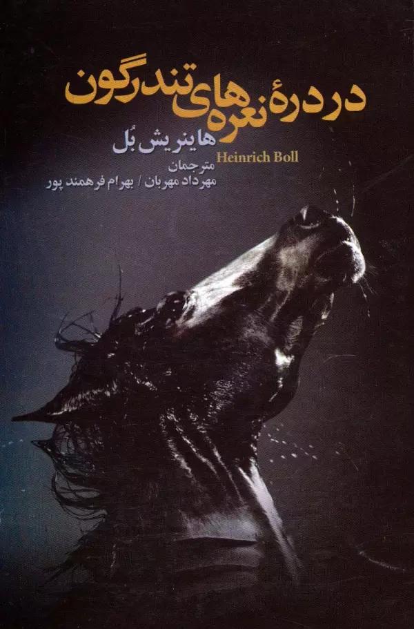 در دره نعره های تندرگون