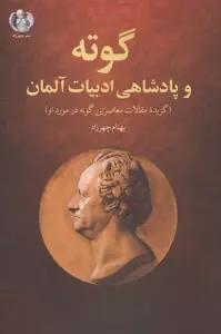 گوته و پادشاهی ادبیات آلمان (گزیده مقالات معاصرین گوته در مورد او)
