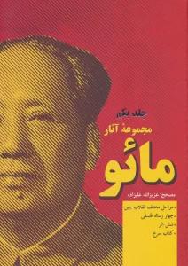 مجموعه آثار مائو (2جلدی)