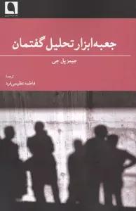 جعبه ابزار تحلیل گفتمان