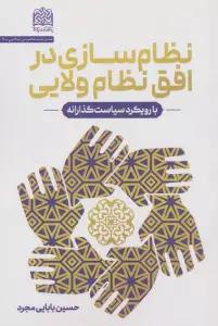 نظام سازی در افق نظام ولایی (با رویکرد سیاست گذارانه)