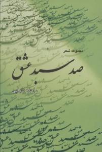 صد سبد عشق