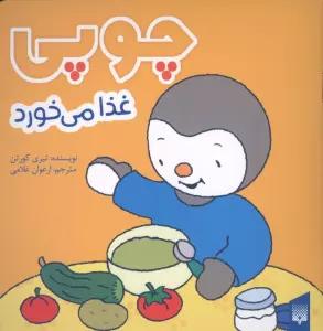 چوپی غذا می خورد (گلاسه)