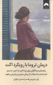 درمان تروما با رویکرد اکت