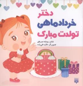 دختر خرداد ماهی تولدت مبارک (گلاسه)