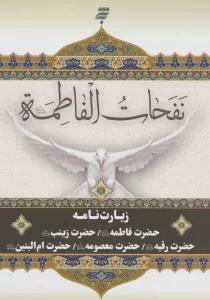 نفحات الفاطمه