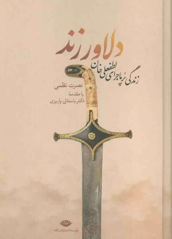 دلاور زند (زندگی پرماجرای لطفعلی خان زند)