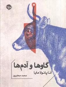 گاوها و آدم ها