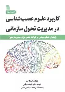 کاربرد علوم عصب شناسی در مدیریت تحول سازمانی (راهنمای عملی مبتنی بر شواهد علمی برای مدیریت تحول)