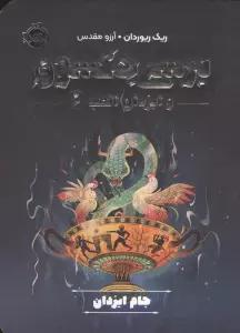 پرسی جکسون و ایزدان المپ 6 (جام ایزدان)