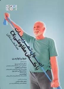 اصول تمرینات با کش مقاومتی CX (سالمندان)
