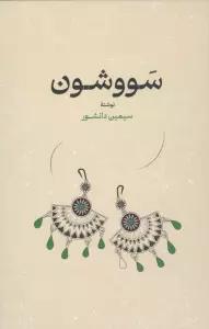 سووشون