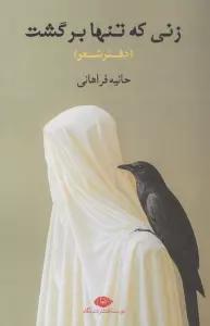 زنی که تنها برگشت (دفتر شعر)