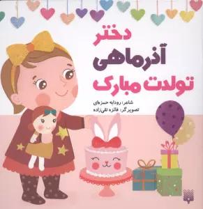 دختر آذر ماهی تولدت مبارک (گلاسه)